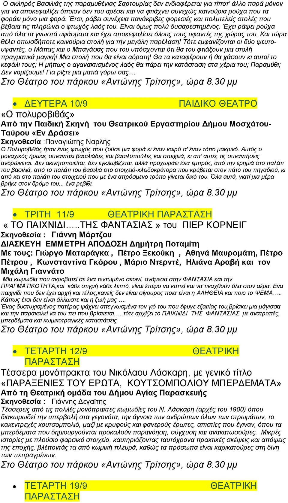 Έχει ράψει ρούχα από όλα τα γνωστά υφάσματα και έχει αποκεφαλίσει όλους τους υφαντές της χώρας του. Και τώρα θέλει οπωσδήποτε καινούρια στολή για την μεγάλη παρέλαση!