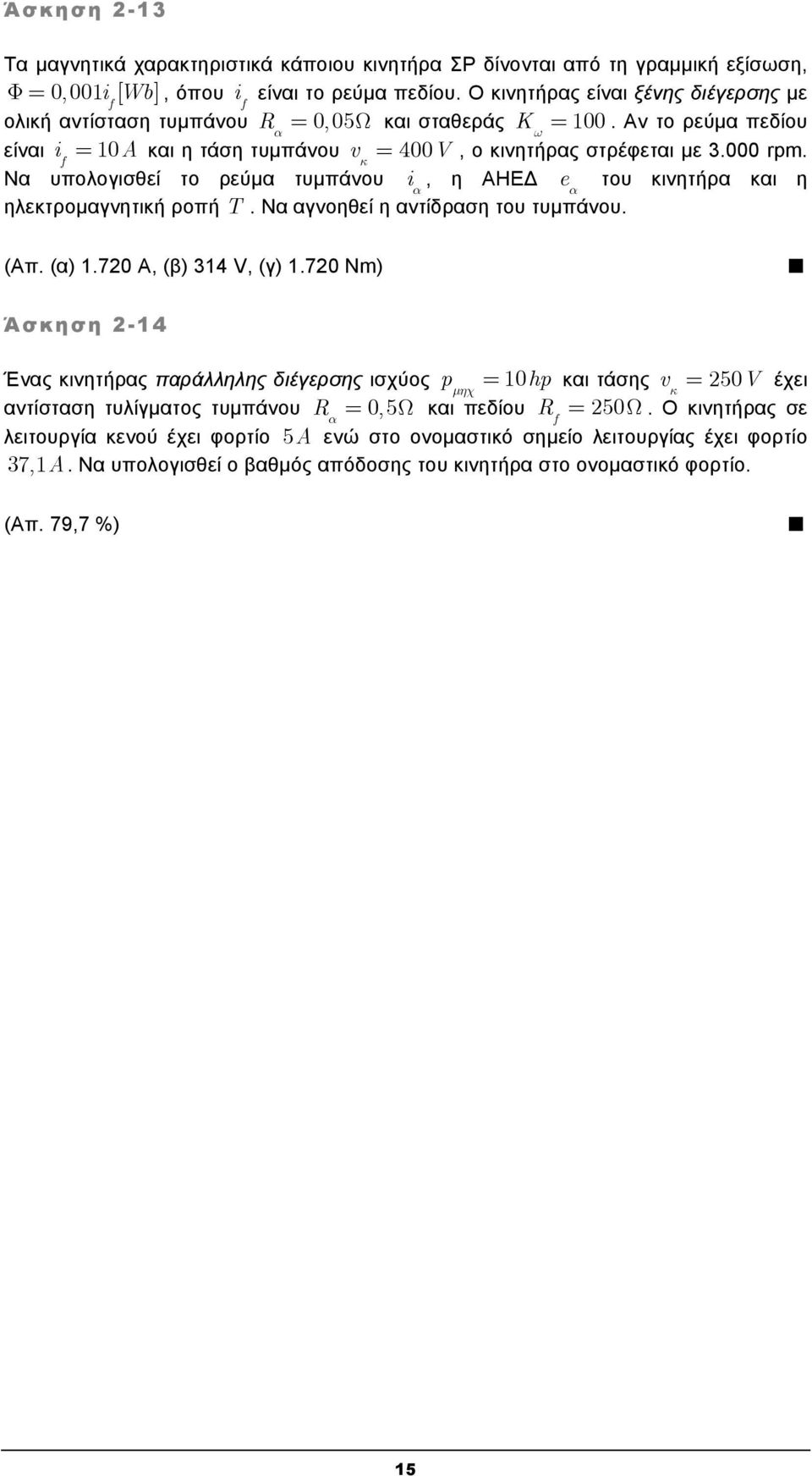 Να υπολογισθεί το ρεύμα τυμπάνου i α, η ΑΗΕΔ e α του κινητήρα και η ηλεκτρομαγνητική ροπή T. Να αγνοηθεί η αντίδραση του τυμπάνου. (Απ. (α) 1.70 Α, (β) 314 V, (γ) 1.