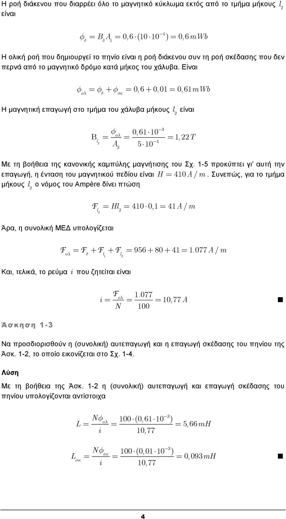 Είναι φ ολ φ δ + φ σκ 0, 6 + 0, 01 0, 61mWb Η μαγνητική επαγωγή στο τμήμα του χάλυβα μήκους l είναι Β l φ ολ A 0, 61 10 3 5 10 4 1, T Με τη βοήθεια της κανονικής καμπύλης μαγνήτισης του Σχ.