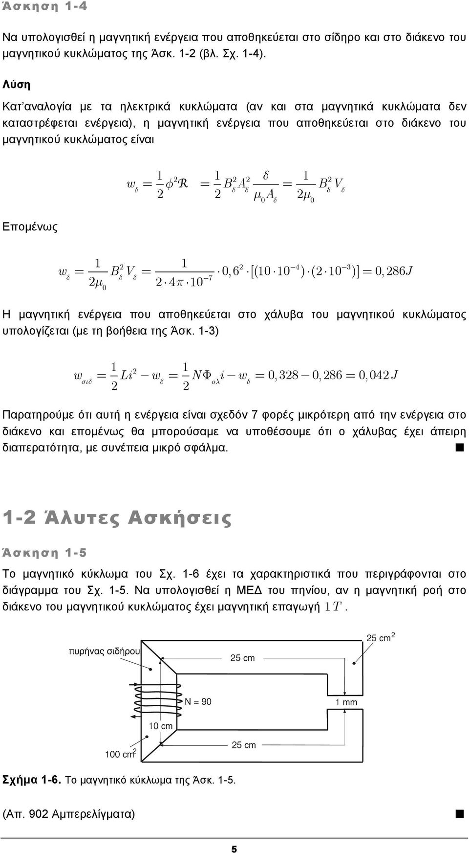 δ 1 B μ 0 A δ μ δ V δ 0 Επομένως w δ 1 1 B μ δ V δ 0 4π 10 0, 7 6 [(10 10 4 ) ( 10 3 )] 0,86J Η μαγνητική ενέργεια που αποθηκεύεται στο χάλυβα του μαγνητικού κυκλώματος υπολογίζεται (με τη βοήθεια