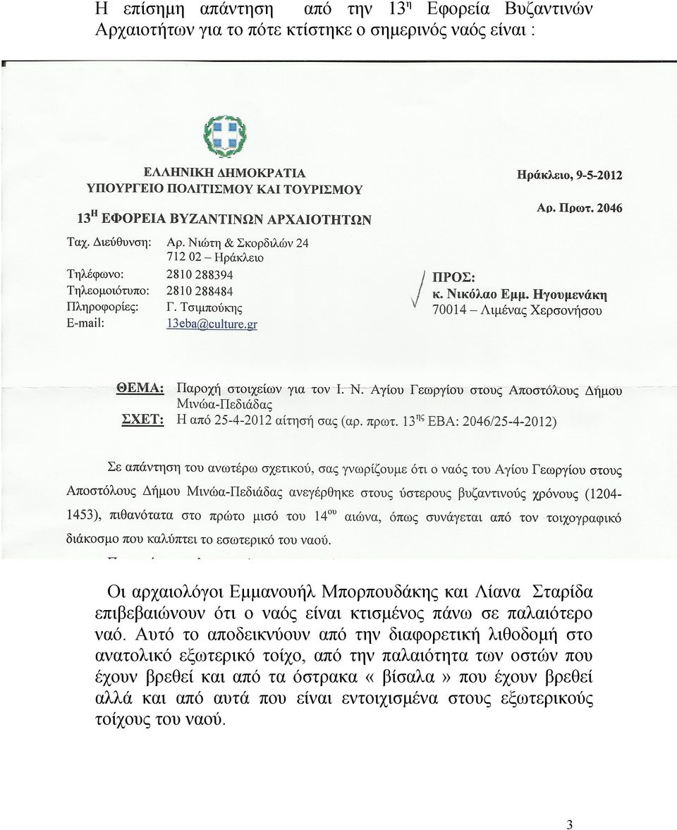 Αυτό το αποδεικνύουν από την διαφορετική λιθοδομή στο ανατολικό εξωτερικό τοίχο, από την παλαιότητα των οστών που έχουν