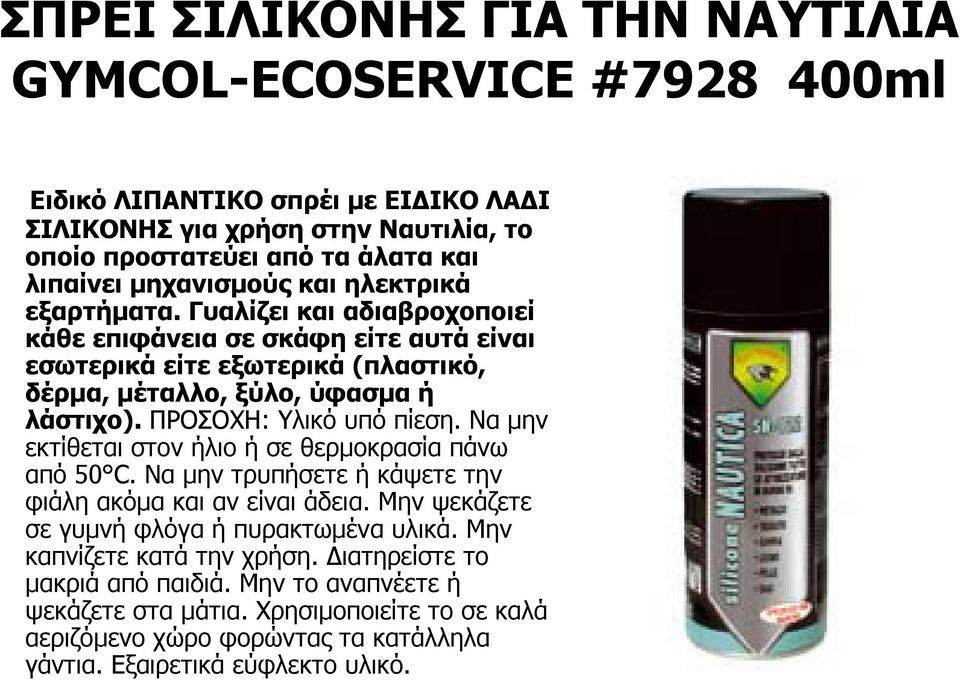 ΠΡΟΣΟΧΗ: Υλικό υπό πίεση. Να μην εκτίθεται στον ήλιο ή σε θερμοκρασία πάνω από 50 C. Να μην τρυπήσετε ή κάψετε την φιάλη ακόμα και αν είναι άδεια.