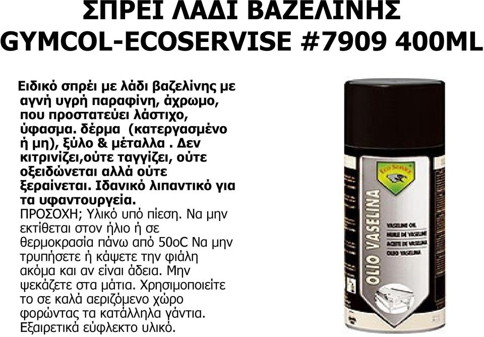 Ιδανικό λιπαντικό για τα υφαντουργεία. ΠΡΟΣΟΧΗ; Υλικό υπό πίεση.