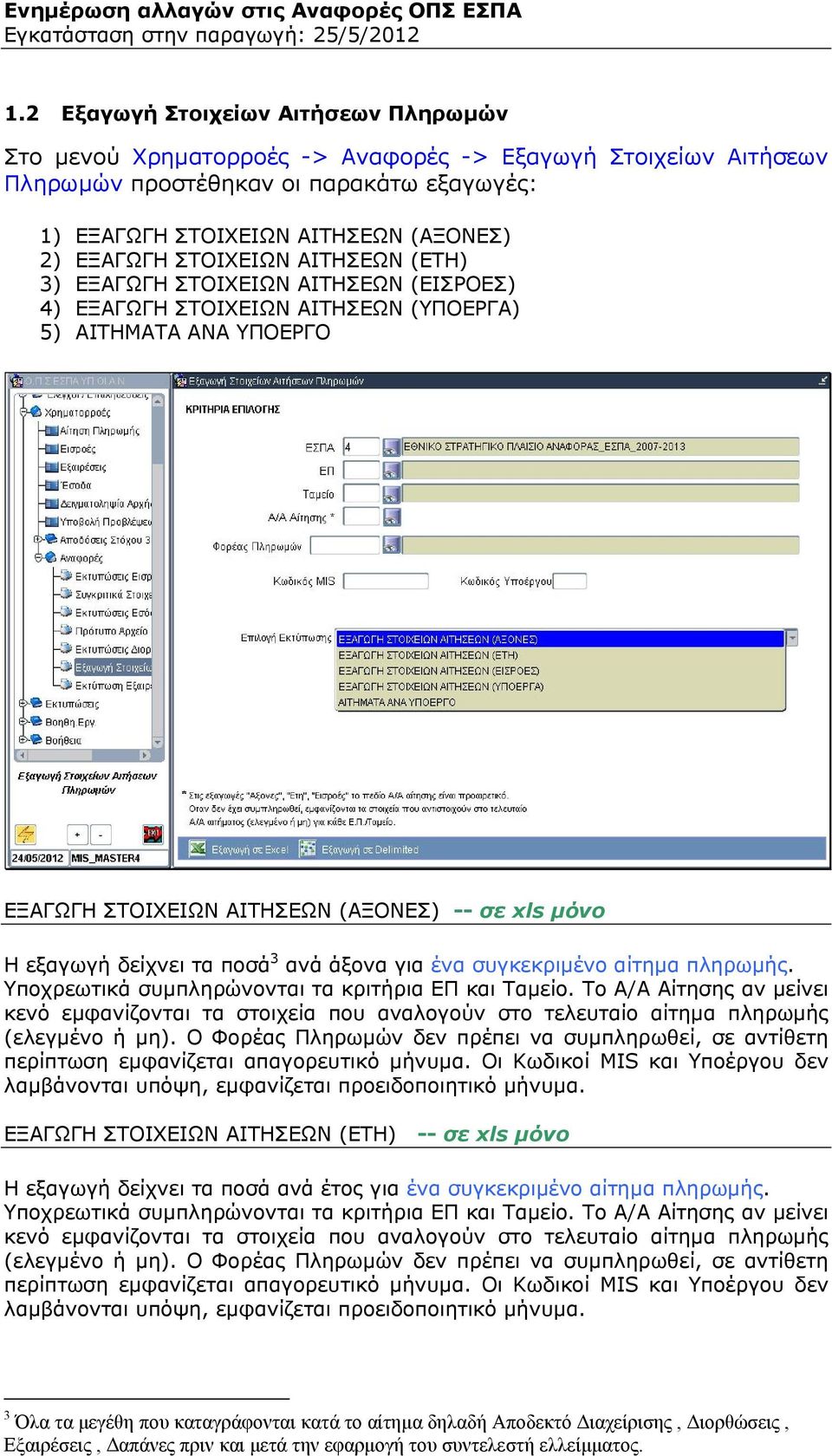 -- σε xls μόνο Η εξαγωγή δείχνει τα ποσά 3 ανά άξονα για ένα συγκεκριμένο αίτημα πληρωμής.