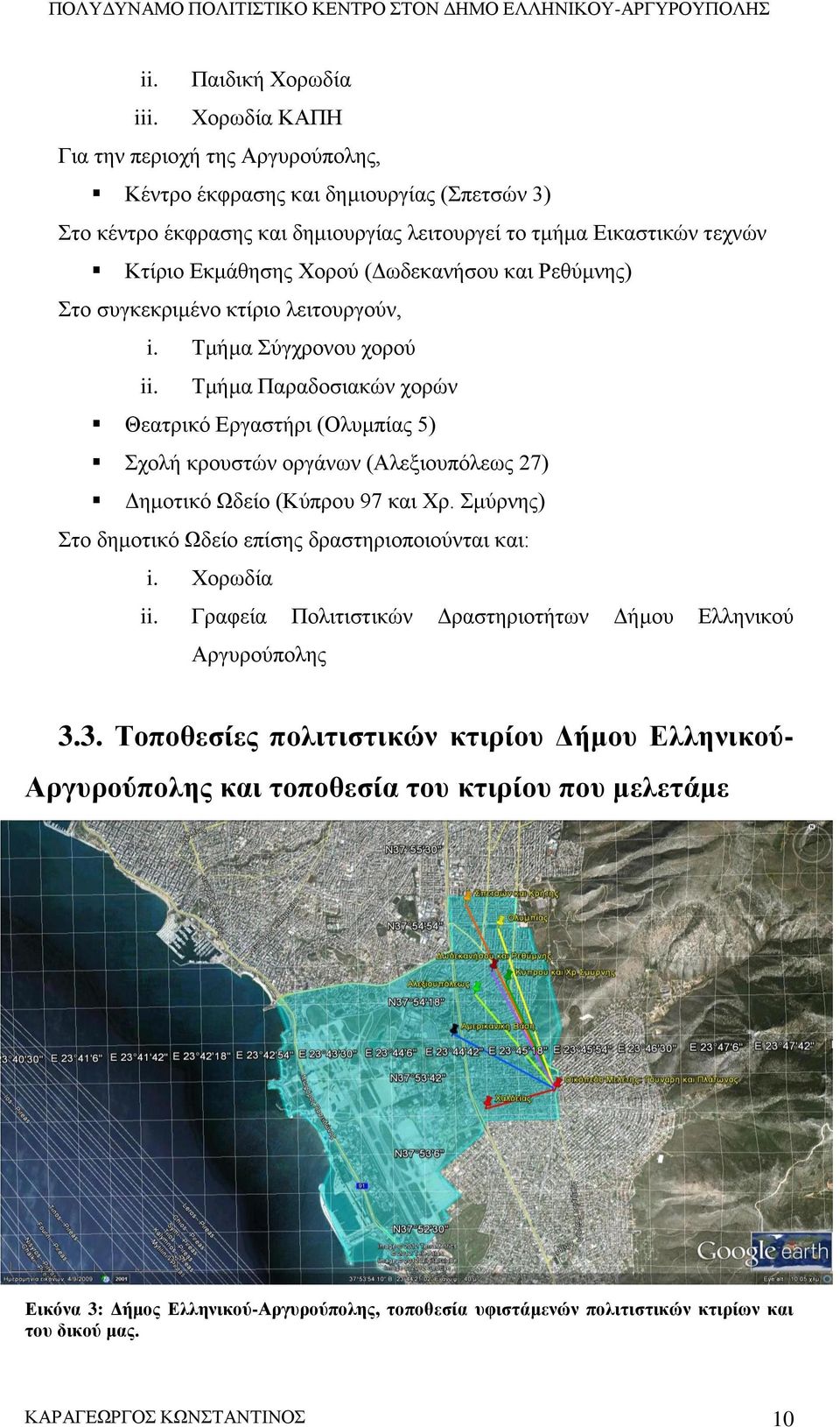(Δωδεκανήσου και Ρεθύμνης) Στο συγκεκριμένο κτίριο λειτουργούν, i. Τμήμα Σύγχρονου χορού ii.