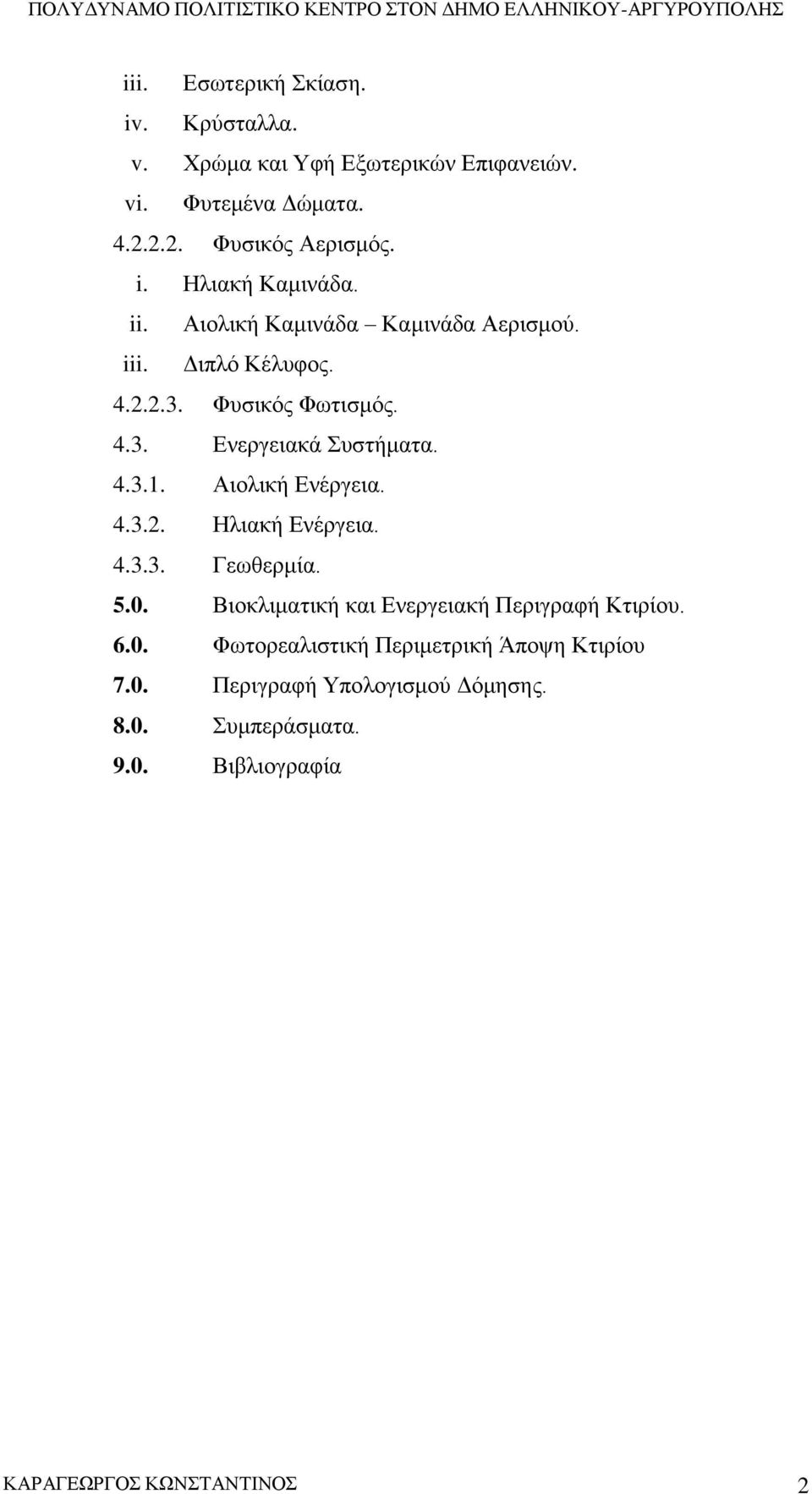 Αιολική Ενέργεια. 4.3.2. Ηλιακή Ενέργεια. 4.3.3. Γεωθερμία. 5.0. Βιοκλιματική και Ενεργειακή Περιγραφή Κτιρίου. 6.0. Φωτορεαλιστική Περιμετρική Άποψη Κτιρίου 7.