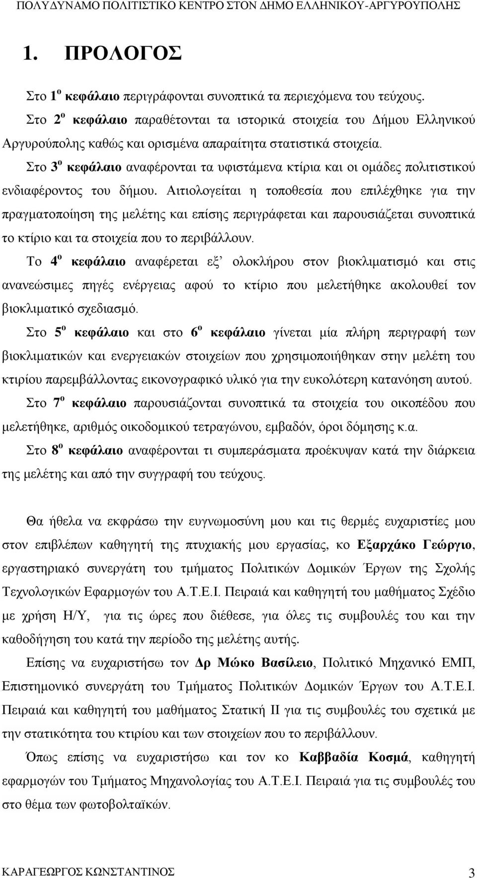 Στο 3 ο κεφάλαιο αναφέρονται τα υφιστάμενα κτίρια και οι ομάδες πολιτιστικού ενδιαφέροντος του δήμου.