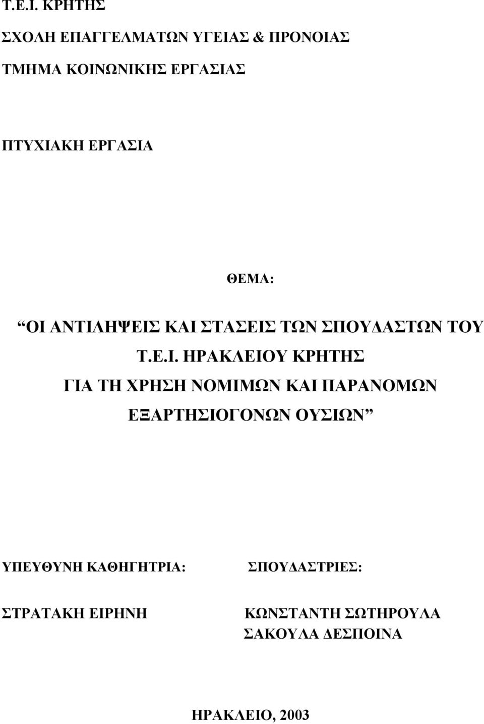 ΕΡΓΑΣΙΑ ΘΕΜΑ: ΟΙ ΑΝΤΙΛΗΨΕΙΣ ΚΑΙ ΣΤΑΣΕΙΣ ΤΩΝ ΣΠΟΥ ΑΣΤΩΝ ΤΟΥ  ΗΡΑΚΛΕΙΟΥ ΚΡΗΤΗΣ ΓΙΑ