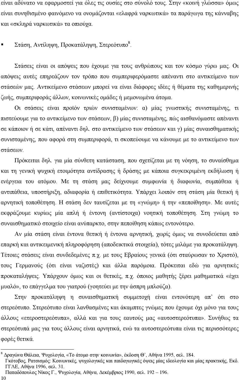 Στάσεις είναι οι απόψεις που έχουµε για τους ανθρώπους και τον κόσµο γύρω µας. Οι απόψεις αυτές επηρεάζουν τον τρόπο που συµπεριφερόµαστε απέναντι στο αντικείµενο των στάσεών µας.