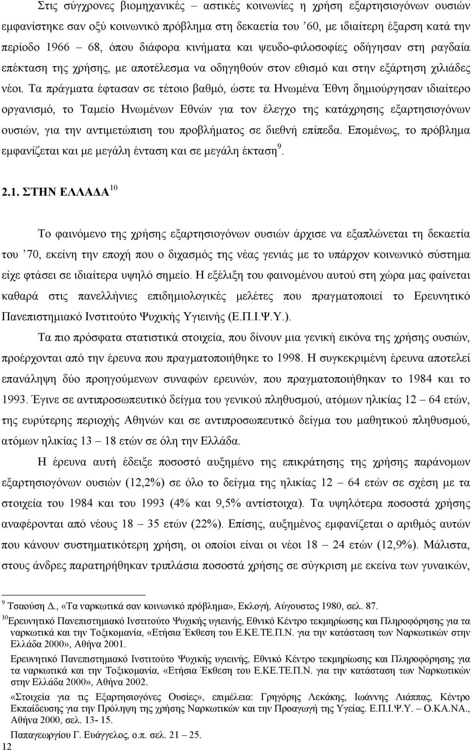 Τα πράγµατα έφτασαν σε τέτοιο βαθµό, ώστε τα Ηνωµένα Έθνη δηµιούργησαν ιδιαίτερο οργανισµό, το Ταµείο Ηνωµένων Εθνών για τον έλεγχο της κατάχρησης εξαρτησιογόνων ουσιών, για την αντιµετώπιση του