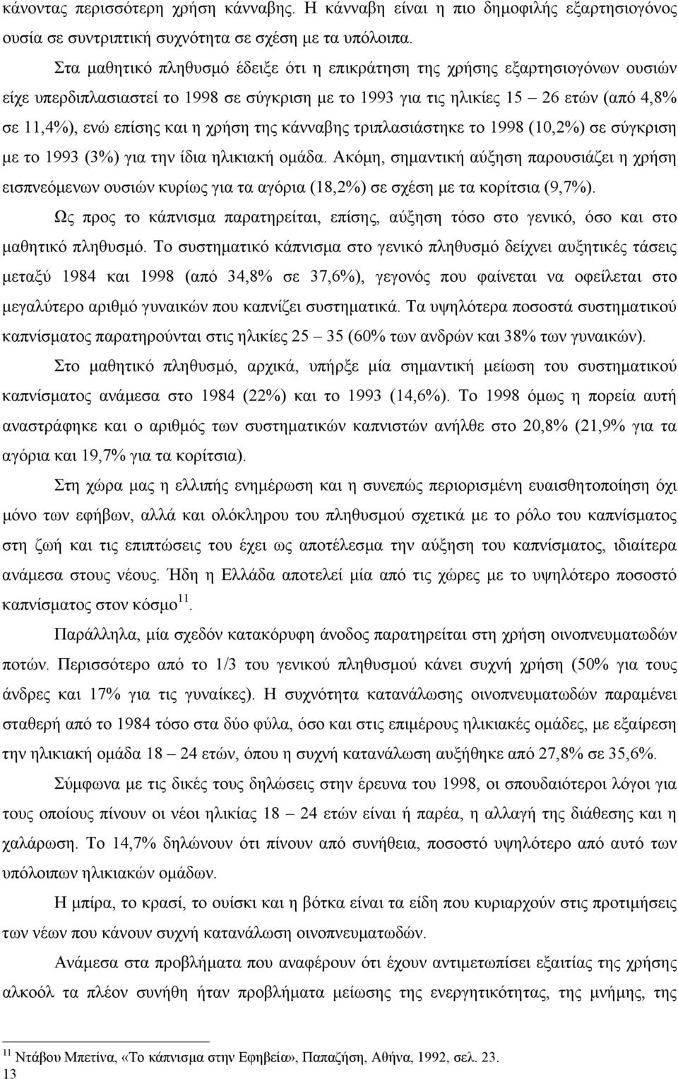 χρήση της κάνναβης τριπλασιάστηκε το 1998 (1,2%) σε σύγκριση µε το 1993 (3%) για την ίδια ηλικιακή οµάδα.