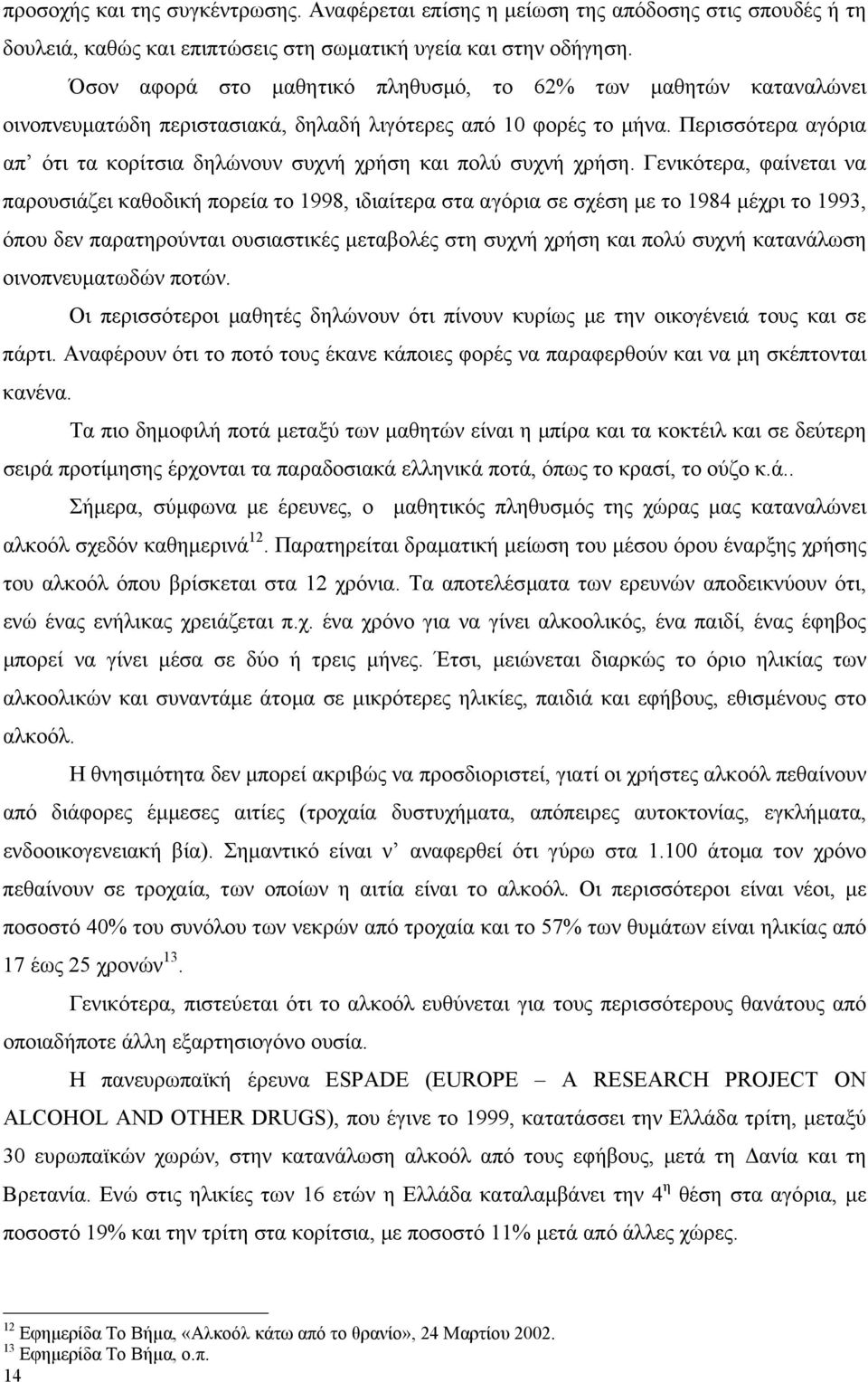 Περισσότερα αγόρια απ ότι τα κορίτσια δηλώνουν συχνή χρήση και πολύ συχνή χρήση.