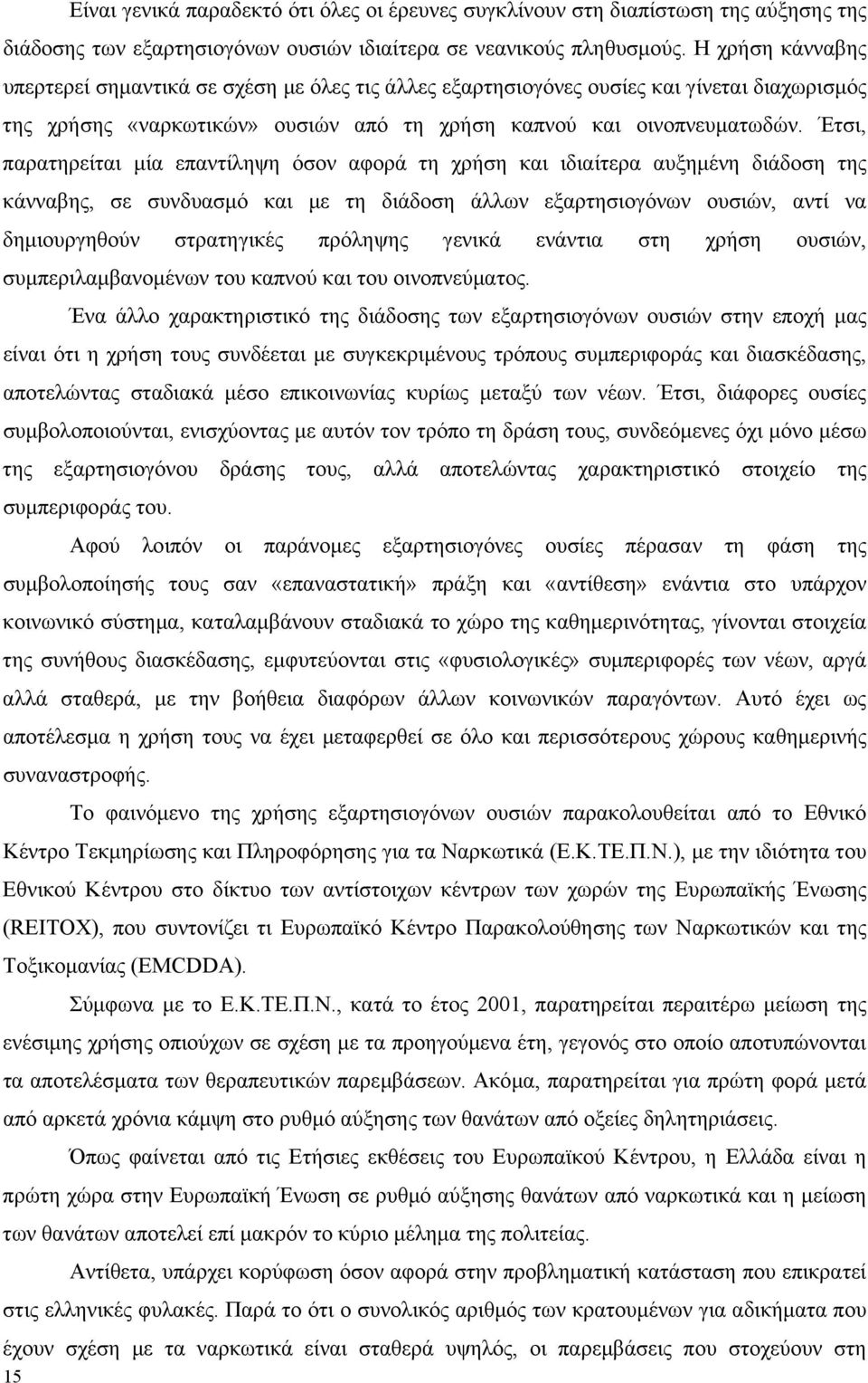 Έτσι, παρατηρείται µία επαντίληψη όσον αφορά τη χρήση και ιδιαίτερα αυξηµένη διάδοση της κάνναβης, σε συνδυασµό και µε τη διάδοση άλλων εξαρτησιογόνων ουσιών, αντί να δηµιουργηθούν στρατηγικές