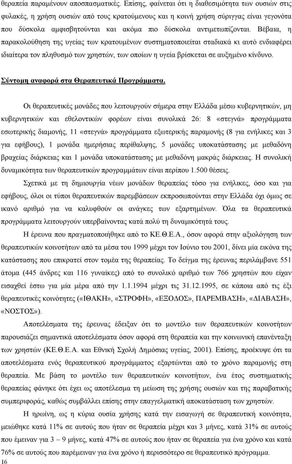 αντιµετωπίζονται. Βέβαια, η παρακολούθηση της υγείας των κρατουµένων συστηµατοποιείται σταδιακά κι αυτό ενδιαφέρει ιδιαίτερα τον πληθυσµό των χρηστών, των οποίων η υγεία βρίσκεται σε αυξηµένο κίνδυνο.