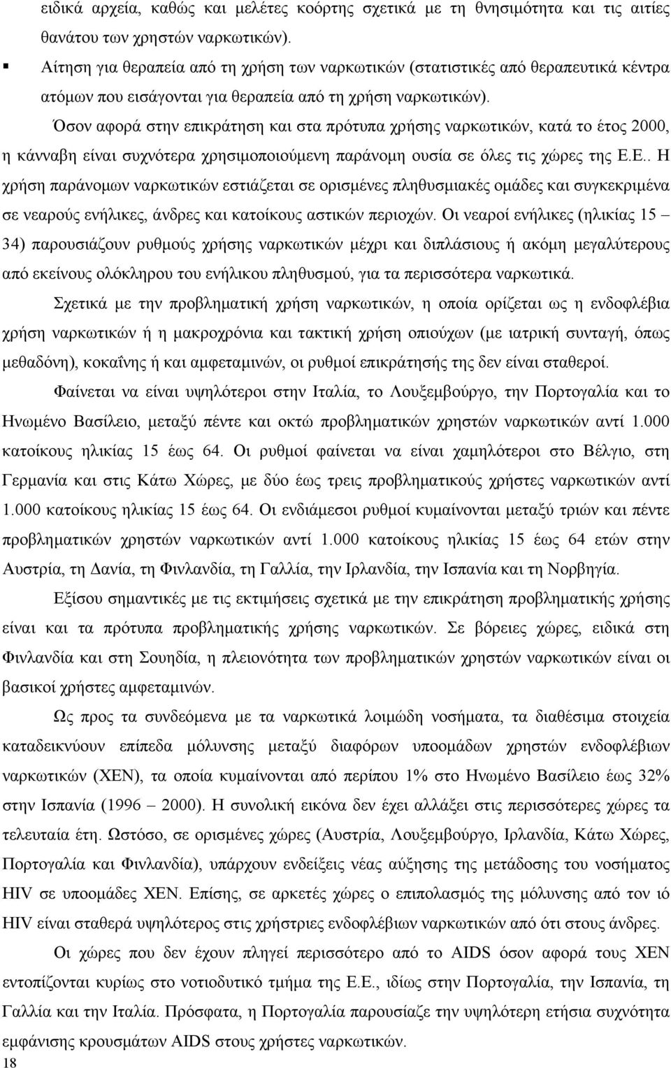 Όσον αφορά στην επικράτηση και στα πρότυπα χρήσης ναρκωτικών, κατά το έτος 2, η κάνναβη είναι συχνότερα χρησιµοποιούµενη παράνοµη ουσία σε όλες τις χώρες της Ε.