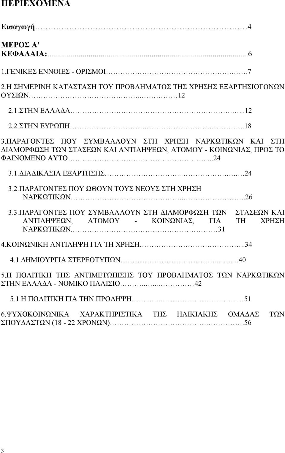 ...26 3.3.ΠΑΡΑΓΟΝΤΕΣ ΠΟΥ ΣΥΜΒΑΛΛΟΥΝ ΣΤΗ ΙΑΜΟΡΦΩΣΗ ΤΩΝ ΣΤΑΣΕΩΝ ΚΑΙ ΑΝΤΙΛΗΨΕΩΝ, ΑΤΟΜΟΥ - ΚΟΙΝΩΝΙΑΣ, ΓΙΑ ΤΗ ΧΡΗΣΗ ΝΑΡΚΩΤΙΚΩΝ. 31 4.ΚΟΙΝΩΝΙΚΗ ΑΝΤΙΛΗΨΗ ΓΙΑ ΤΗ ΧΡΗΣΗ..34 4.1. ΗΜΙΟΥΡΓΙΑ ΣΤΕΡΕΟΤΥΠΩΝ.....4 5.