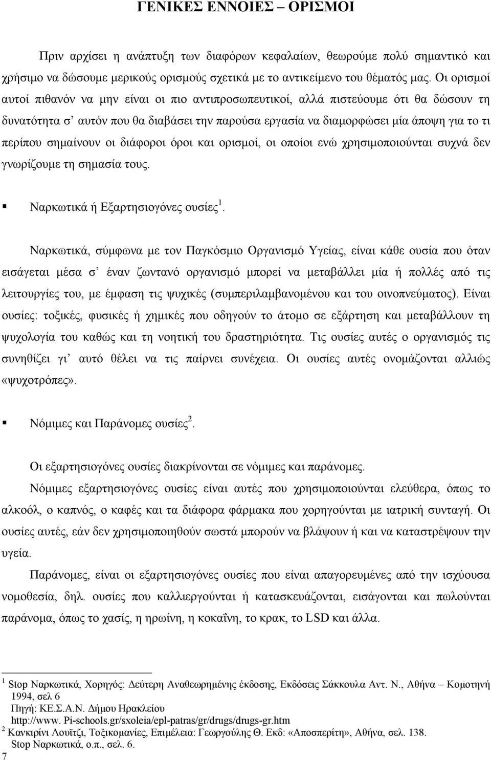 σηµαίνουν οι διάφοροι όροι και ορισµοί, οι οποίοι ενώ χρησιµοποιούνται συχνά δεν γνωρίζουµε τη σηµασία τους. Ναρκωτικά ή Εξαρτησιογόνες ουσίες 1.