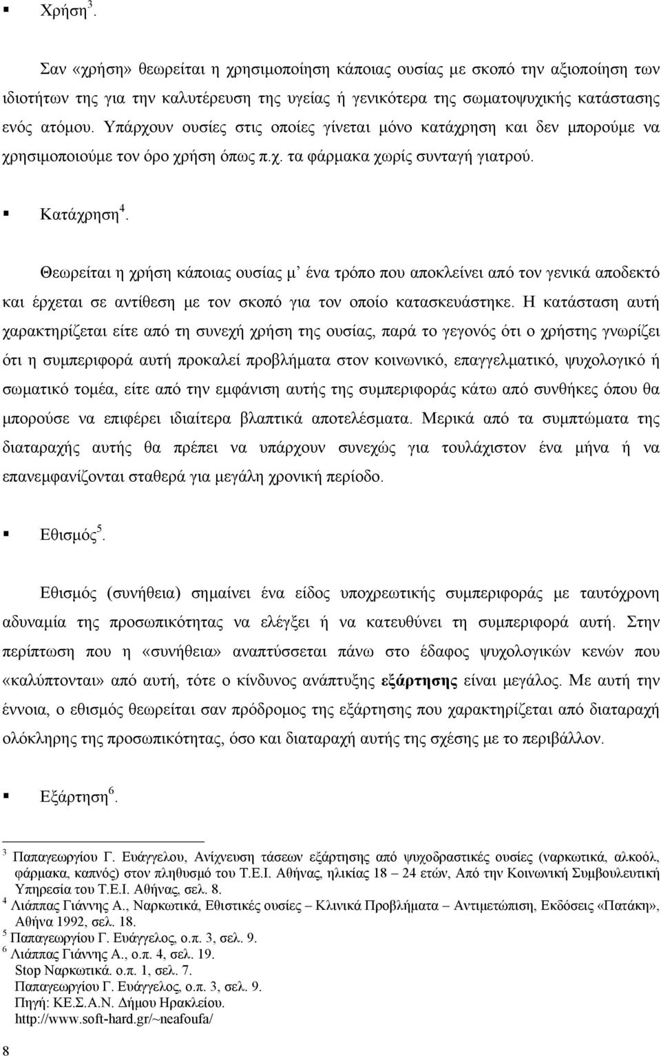 Θεωρείται η χρήση κάποιας ουσίας µ ένα τρόπο που αποκλείνει από τον γενικά αποδεκτό και έρχεται σε αντίθεση µε τον σκοπό για τον οποίο κατασκευάστηκε.