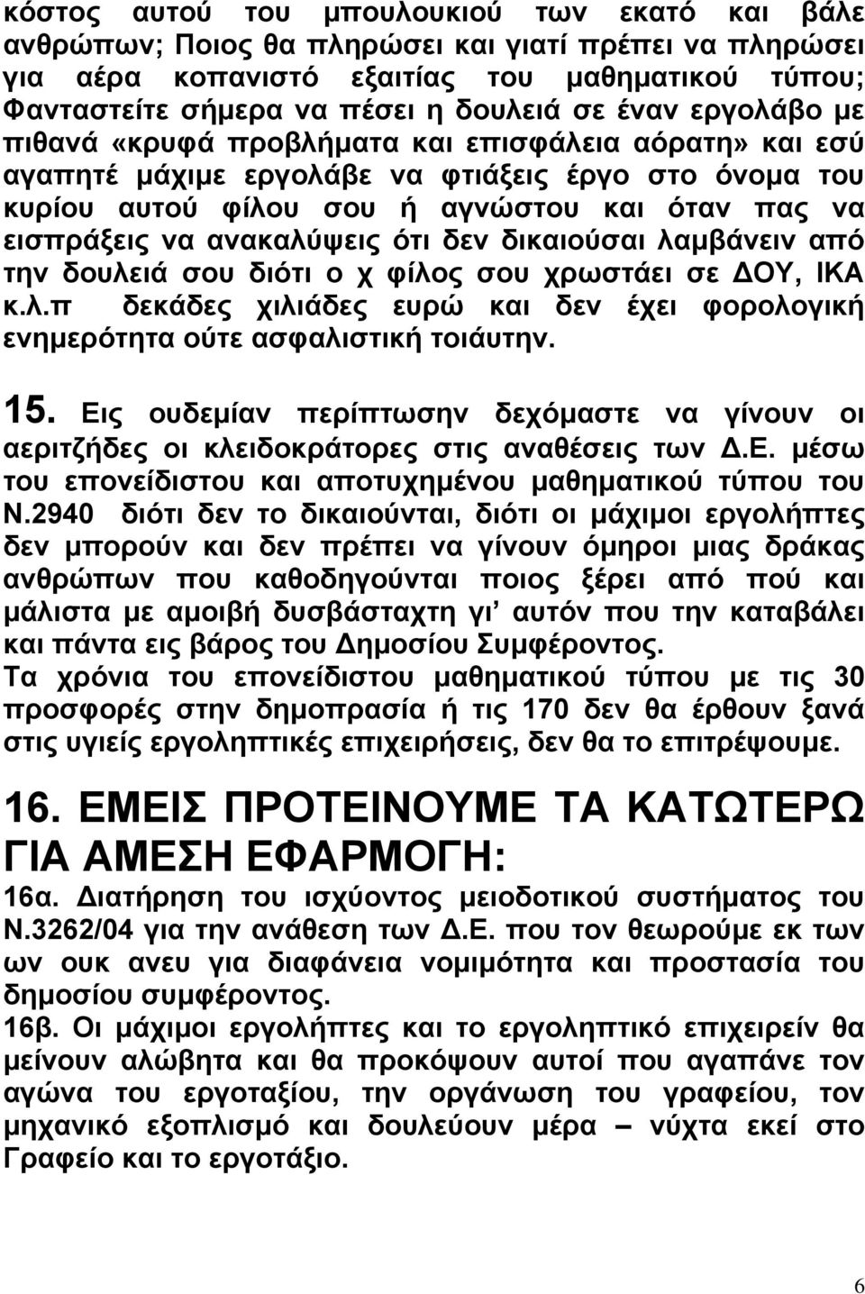 ανακαλύψεις ότι δεν δικαιούσαι λαµβάνειν από την δουλειά σου διότι ο χ φίλος σου χρωστάει σε ΟΥ, ΙΚΑ κ.λ.π δεκάδες χιλιάδες ευρώ και δεν έχει φορολογική ενηµερότητα ούτε ασφαλιστική τοιάυτην. 15.