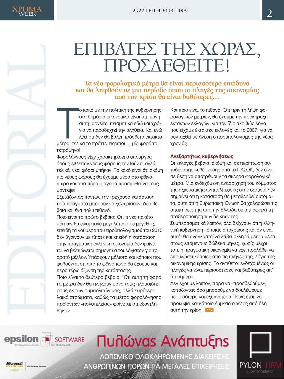 οικονομικά είναι ότι, μόνη αυτή, αρνείται πεισματικά εδώ και χρόνια να παραδεχτεί την αλήθεια. Και ενώ λέει ότι δεν θα βάλει πρόσθετα έκτακτα μέτρα, τελικά το πράττει περίπου μία φορά το τετράμηνο!