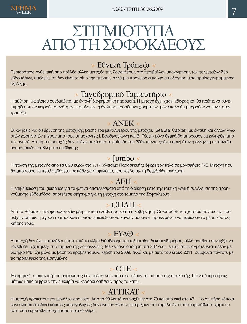 Η μετοχή έχει χάσει έδαφος και θα πρέπει να συνεκτιμηθεί ότι σε καιρούς στενότητας κεφαλαίων, η άντληση πρόσθετων χρημάτων, μόνο καλό θα μπορούσε να κάνει στην τράπεζα.