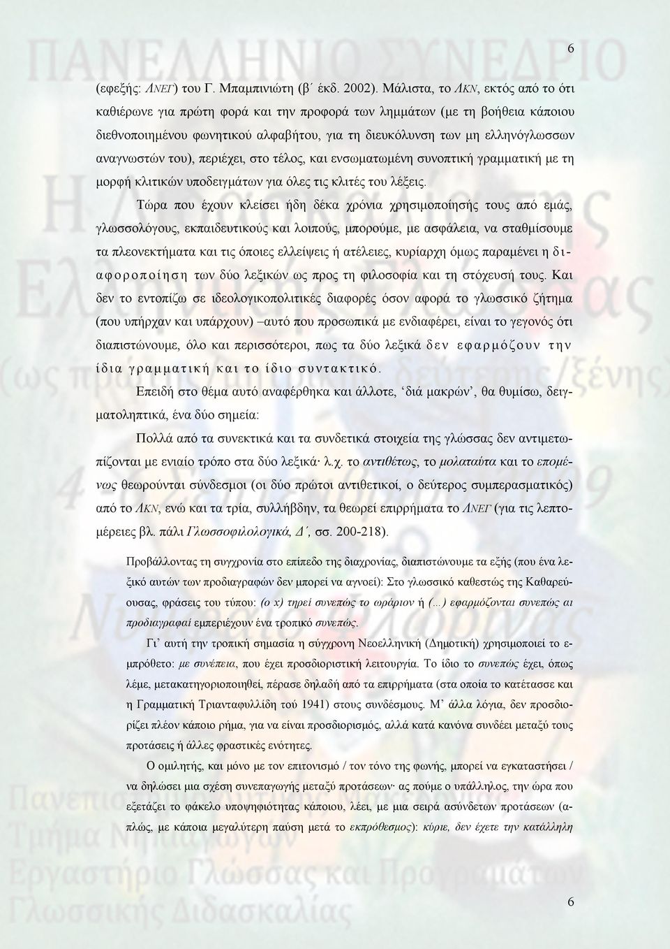 του), περιέχει, στο τέλος, και ενσωματωμένη συνοπτική γραμματική με τη μορφή κλιτικών υποδειγμάτων για όλες τις κλιτές του λέξεις.