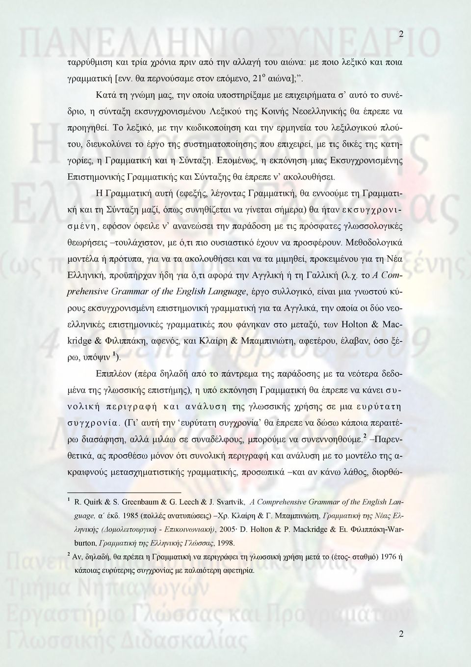 Το λεξικό, με την κωδικοποίηση και την ερμηνεία του λεξιλογικού πλούτου, διευκολύνει το έργο της συστηματοποίησης που επιχειρεί, με τις δικές της κατηγορίες, η Γραμματική και η Σύνταξη.