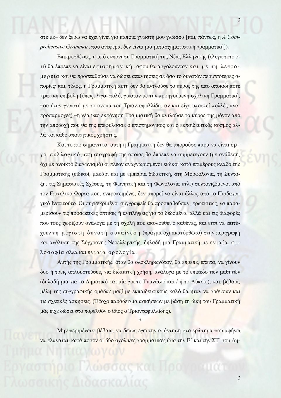 το δυνατόν περισσότερες α- πορίες και, τέλος, η Γραμματική αυτή δεν θα αντλούσε το κύρος της από οποιαδήποτε κρατική επιβολή (όπως, λίγο- πολύ, γινόταν με την προηγούμενη σχολική Γραμματική, που ήταν