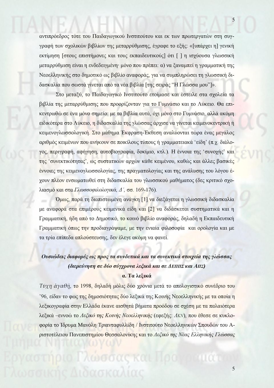 γλωσσική διδασκαλία που σωστά γίνεται από τα νέα βιβλία [της σειράς Η Γλώσσα μου ]».