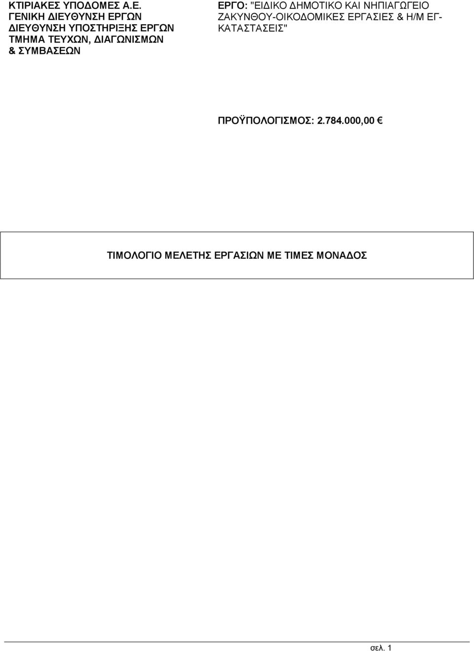 ΔΙΑΓΩΝΙΣΜΩΝ & ΣΥΜΒΑΣΕΩΝ ΕΡΓΟ: "ΕΙΔΙΚΟ ΔΗΜΟΤΙΚΟ ΚΑΙ ΝΗΠΙΑΓΩΓΕΙΟ