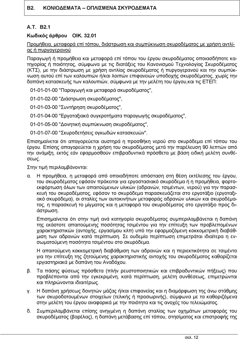 ποιότητος, σύμφωνα με τις διατάξεις του Κανονισμού Τεχνολογίας Σκυροδέματος (ΚΤΣ), με την διάστρωση με χρήση αντλίας σκυροδέματος ή πυργογερανού και την συμπύκνωση αυτού επί των καλουπιών ή/και