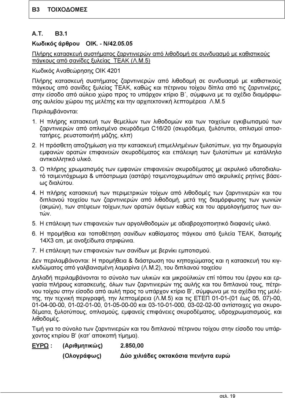 5) Κωδικός Αναθεώρησης ΟΙΚ 4201 Πλήρης κατασκευή συστήματος ζαρντινιερών από λιθοδομή σε συνδυασμό με καθιστικούς πάγκους από σανίδες ξυλείας ΤΕΑΚ, καθώς και πέτρινου τοίχου δίπλα από τις