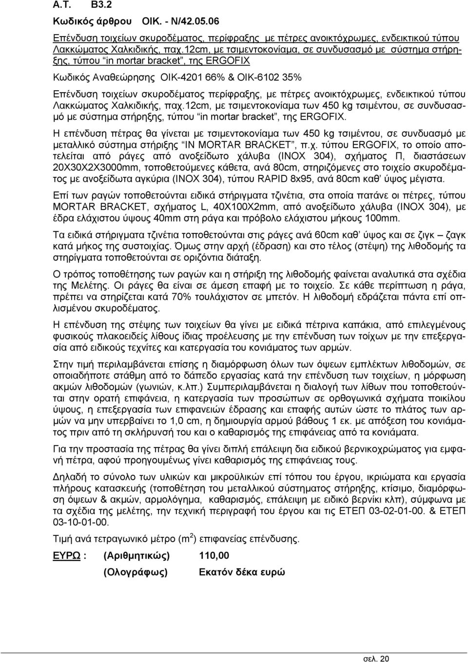 ανοικτόχρωμες, ενδεικτικού τύπου Λακκώματος Χαλκιδικής, παχ.12cm, με τσιμεντοκονίαμα των 450 kg τσιμέντου, σε συνδυσασμό με σύστημα στήρηξης, τύπου in mortar bracket, της ERGOFIX.