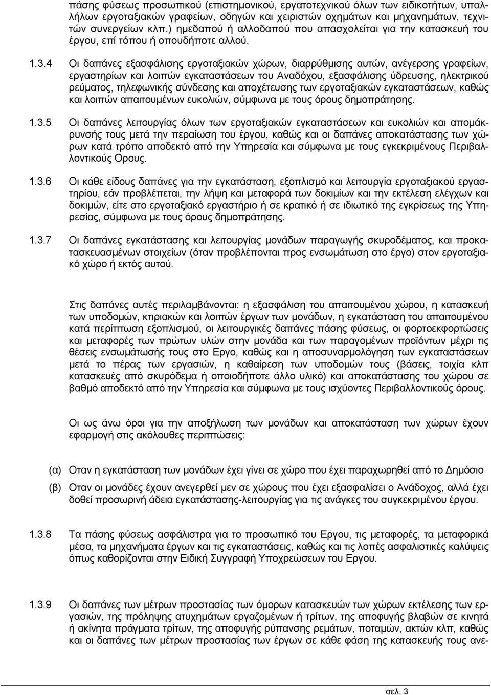 4 Οι δαπάνες εξασφάλισης εργοταξιακών χώρων, διαρρύθμισης αυτών, ανέγερσης γραφείων, εργαστηρίων και λοιπών εγκαταστάσεων του Αναδόχου, εξασφάλισης ύδρευσης, ηλεκτρικού ρεύματος, τηλεφωνικής σύνδεσης
