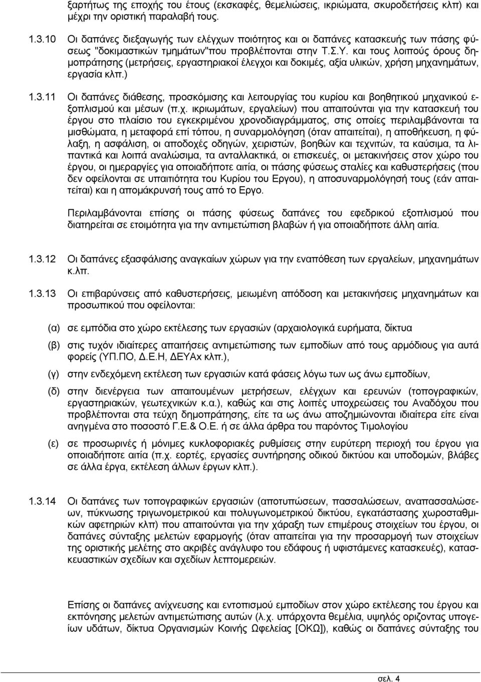 και τους λοιπούς όρους δημοπράτησης (μετρήσεις, εργαστηριακοί έλεγχοι και δοκιμές, αξία υλικών, χρήση μηχανημάτων, εργασία κλπ.) 1.3.