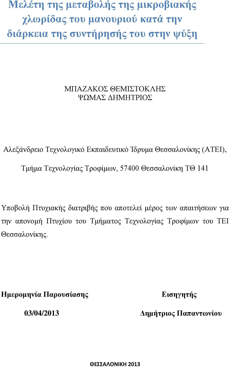 57400 Θεσσαλονίκη ΤΘ 141 Υποβολή Πτυχιακής διατριβής που αποτελεί μέρος των απαιτήσεων για την απονομή Πτυχίου του