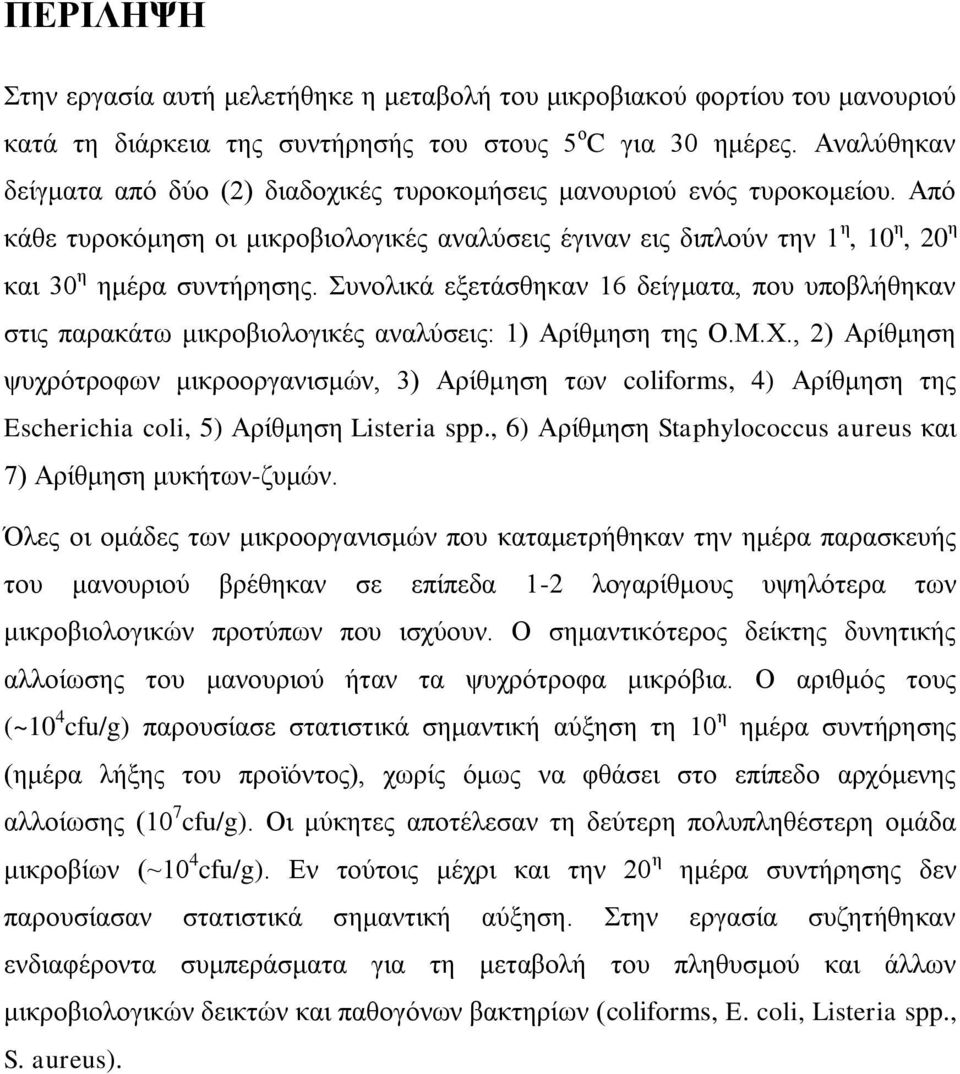 Συνολικά εξετάσθηκαν 16 δείγματα, που υποβλήθηκαν στις παρακάτω μικροβιολογικές αναλύσεις: 1) Αρίθμηση της Ο.Μ.Χ.