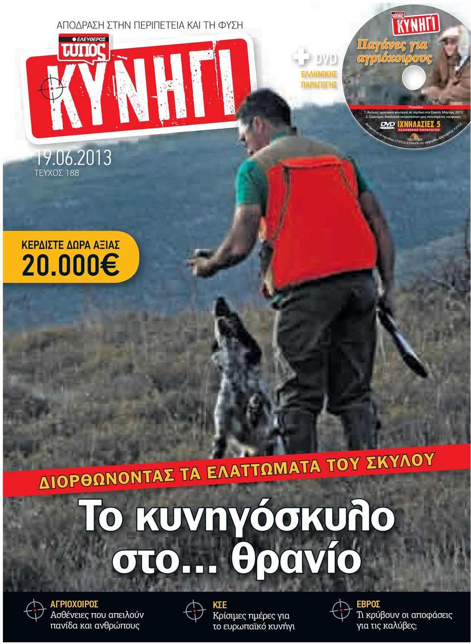 Σεμινάριο: Αναλυτική οπτικοποίηση μιας πετυχημένης τουφεκιάς ΙΧΝΗΛΑΣΙΕΣ 5 ΕΛΛΗΝΙΚΗΣ ΠΑΡΑΓΩΓΗΣ Διανέμεται με το περιοδικό «ΤΥΠΟΣ-ΚΥΝΗΓΙ» της