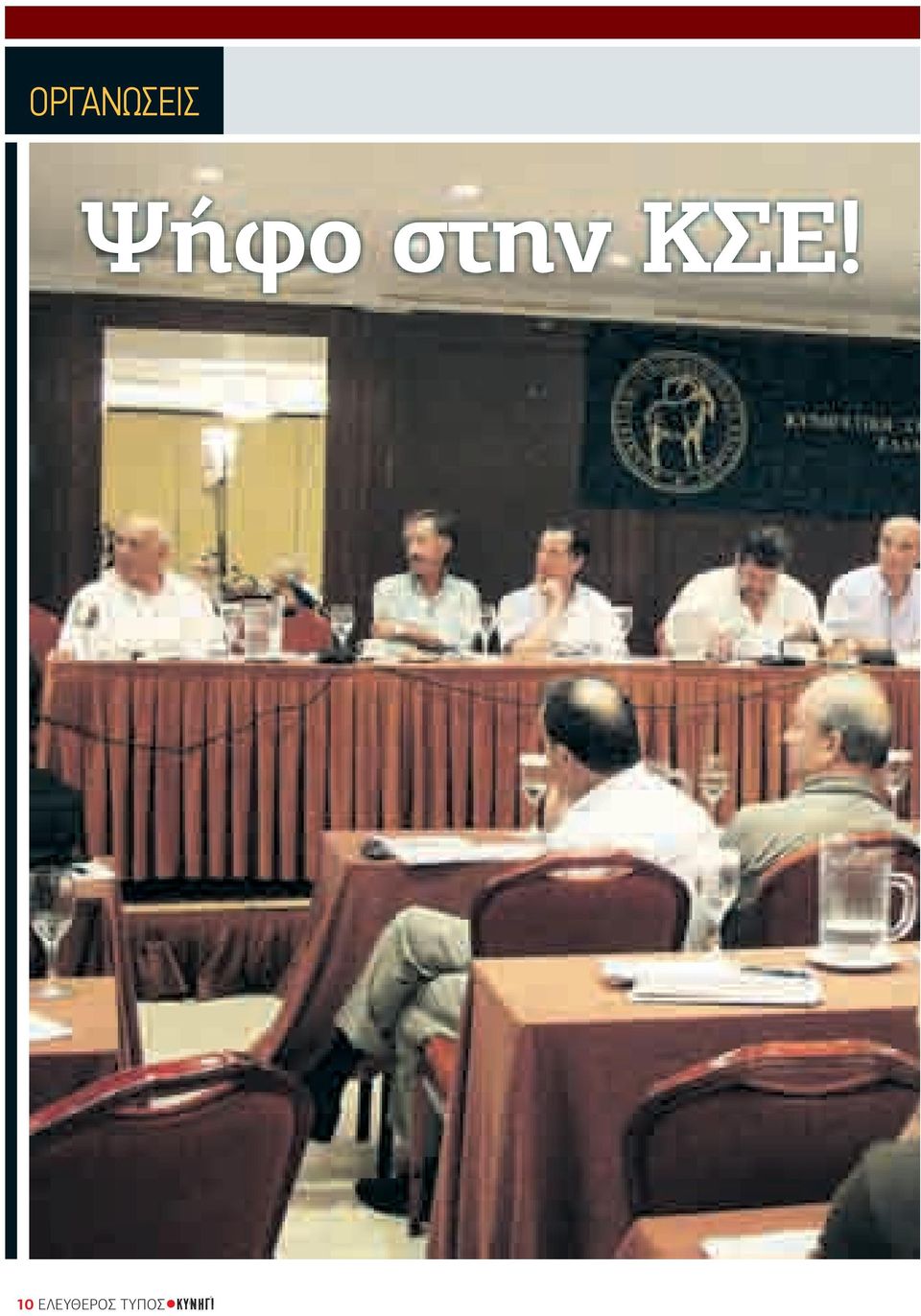 ΚΣΕ! 10