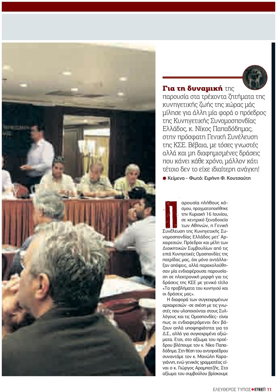 Κείµενο - Φωτό: Ειρήνη Φ.