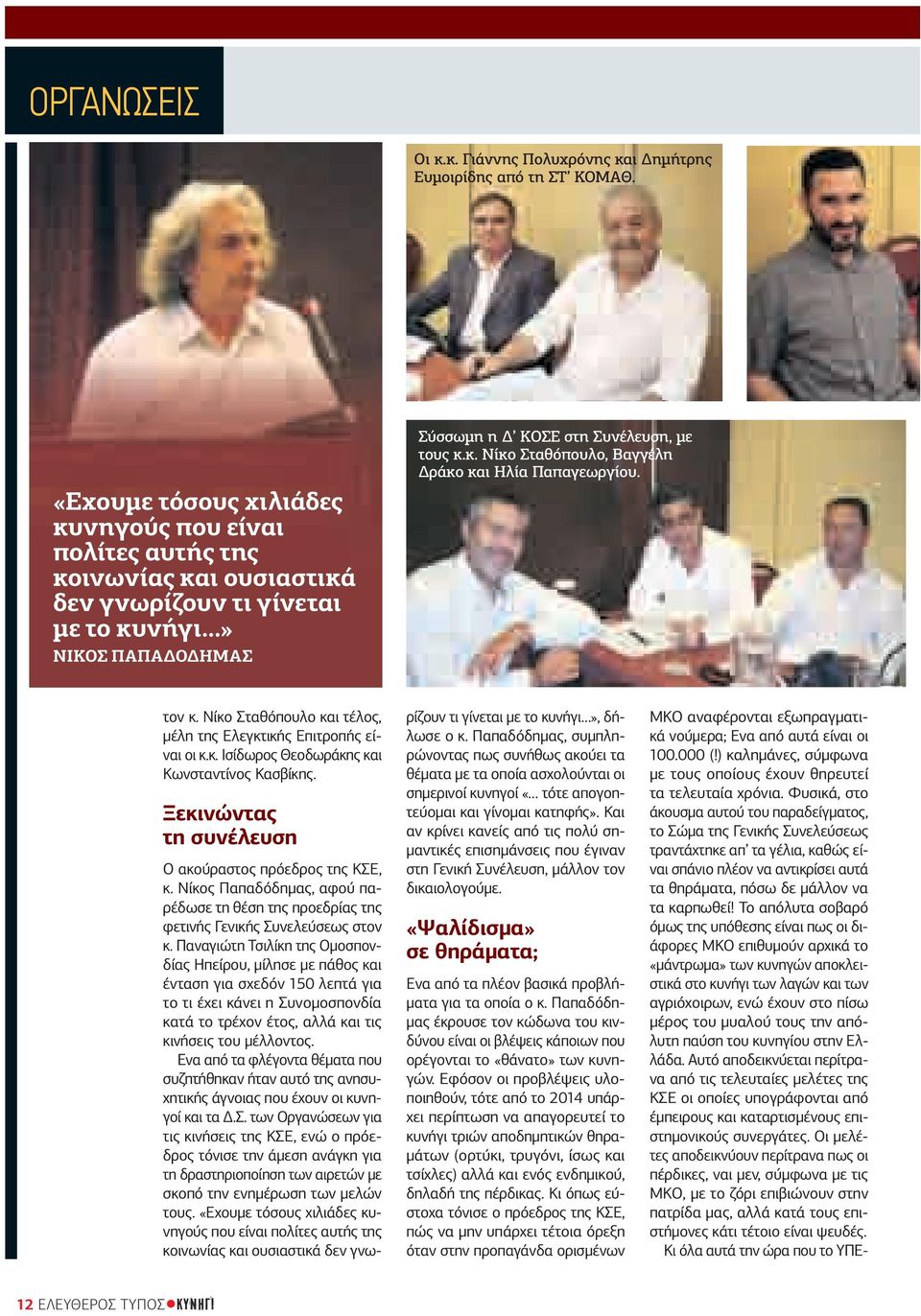 τον κ. Νίκο Σταθόπουλο και τέλος, µέλη της Ελεγκτικής Επιτροπής είναι οι κ.κ. Ισίδωρος Θεοδωράκης και Κωνσταντίνος Κασβίκης. Ξεκινώντας τη συνέλευση Ο ακούραστος πρόεδρος της ΚΣΕ, κ.