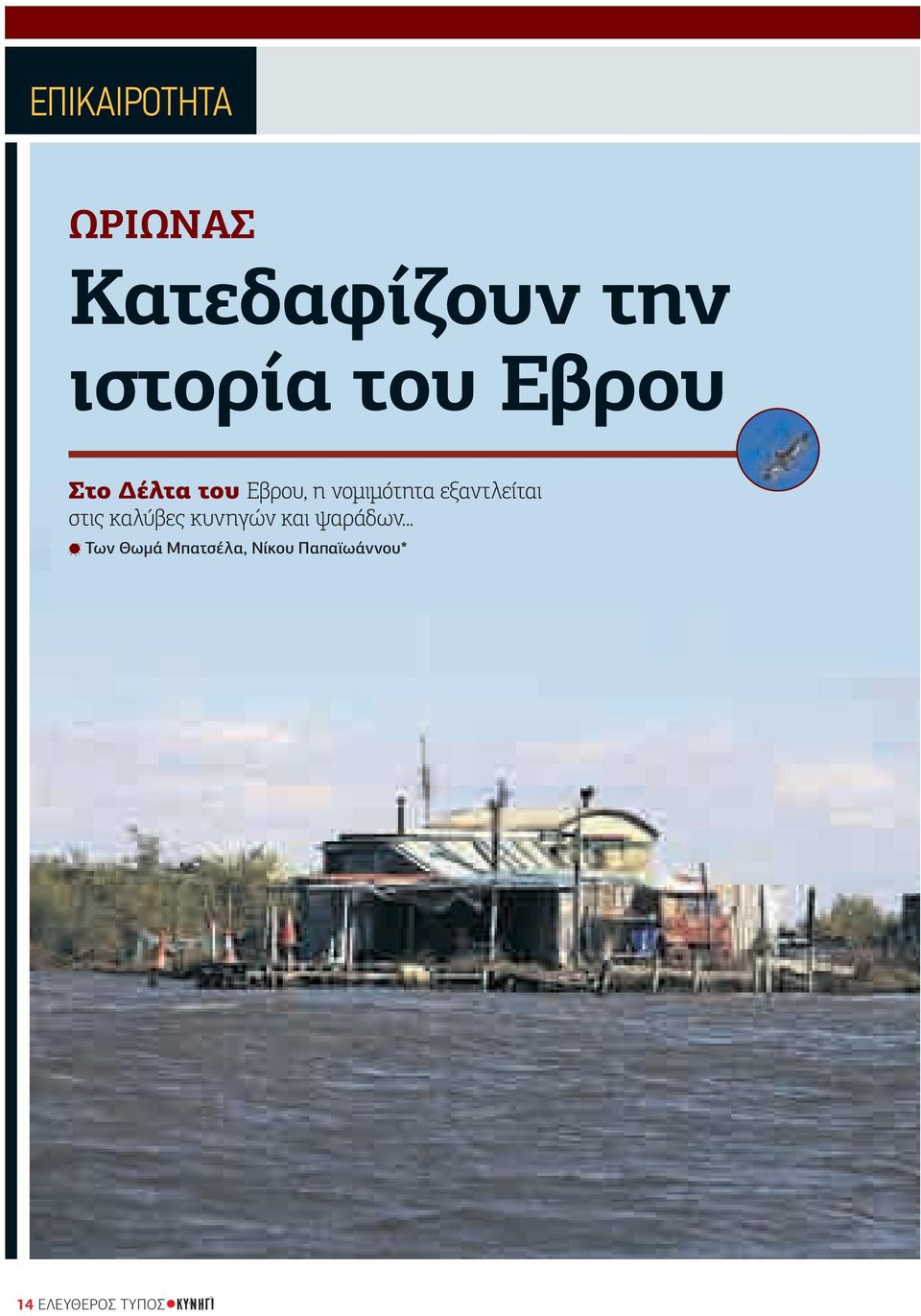 εξαντλείται στις καλύβες κυνηγών και ψαράδων.