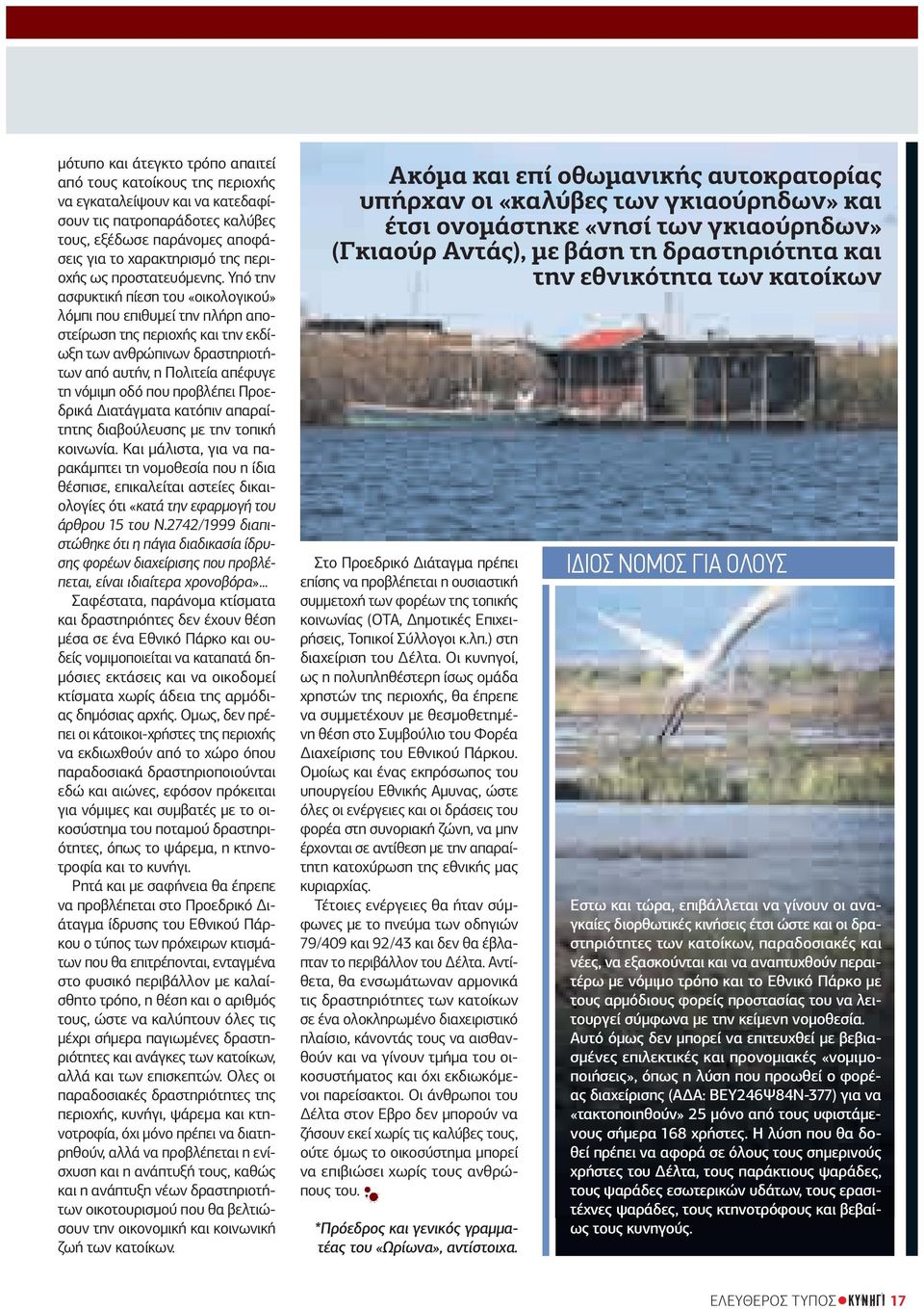 Υπό την ασφυκτική πίεση του «οικολογικού» λόµπι που επιθυµεί την πλήρη αποστείρωση της περιοχής και την εκδίωξη των ανθρώπινων δραστηριοτήτων από αυτήν, η Πολιτεία απέφυγε τη νόµιµη οδό που προβλέπει