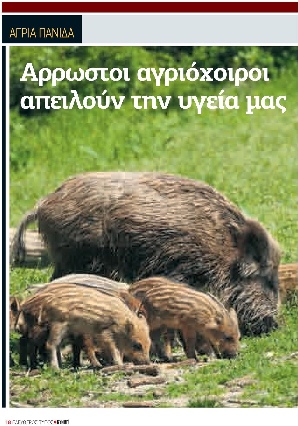 απειλούν την υγεία