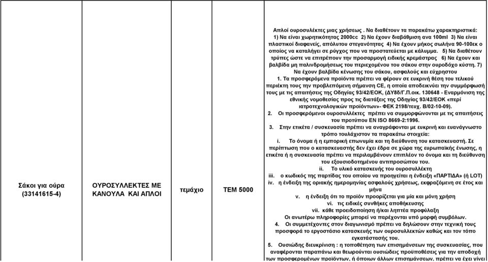 οποίος να καταλήγει σε ρύγχος που να προστατεύεται με κάλυμμα.