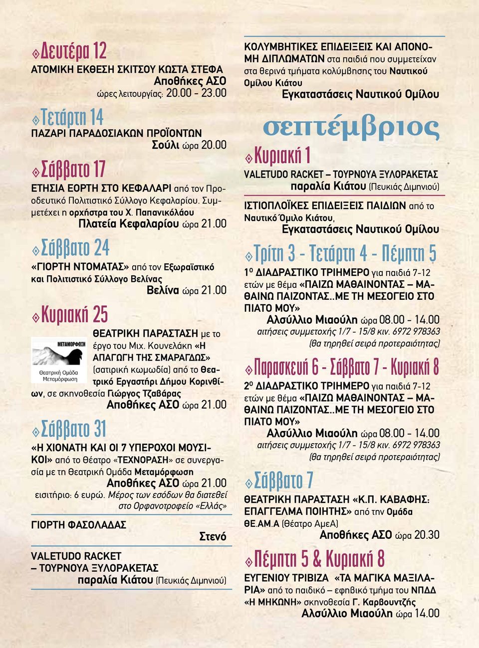 00 Κυριακή 25 ΘΕΑΤΡΙΚΗ ΠΑΡΑΣΤΑΣΗ µε το έργο του Μιχ. Κουνελάκη «Η ΑΠΑΓΩΓΗ ΤΗΣ ΣΜΑΡΑΓ ΩΣ» (σατιρική κωµωδία) από το Θεατρικό Εργαστήρι ήµου Κορινθίων, σε σκηνοθεσία Γιώργος Τζαβάρας ώρα 21.