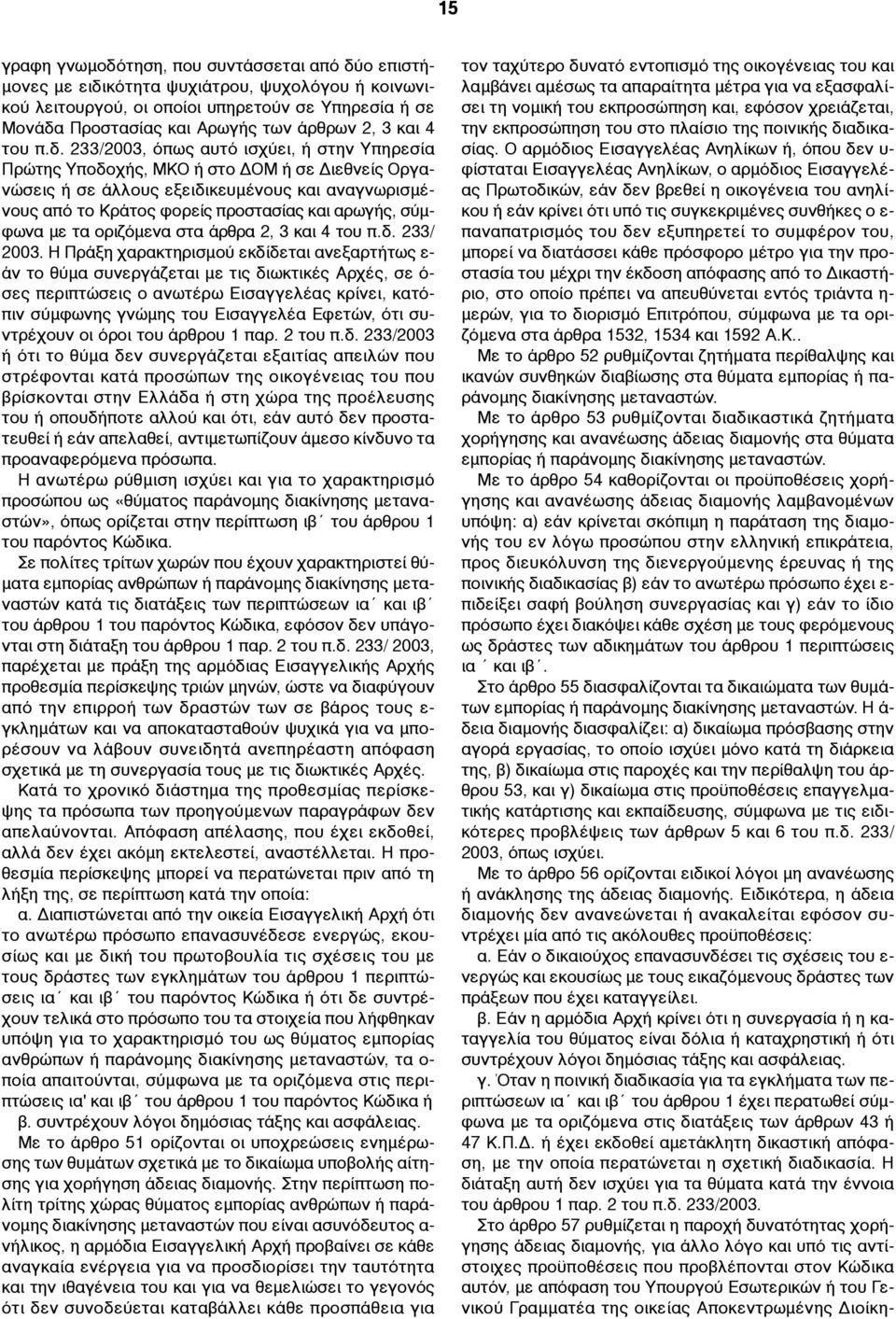 233/2003, όπως αυτό ισχύει, ή στην Υπηρεσία Πρώτης Υποδοχής, ΜΚΟ ή στο ΔΟΜ ή σε Διεθνείς Οργανώσεις ή σε άλλους εξειδικευµένους και αναγνωρισµένους από το Κράτος φορείς προστασίας και αρωγής, σύµφωνα