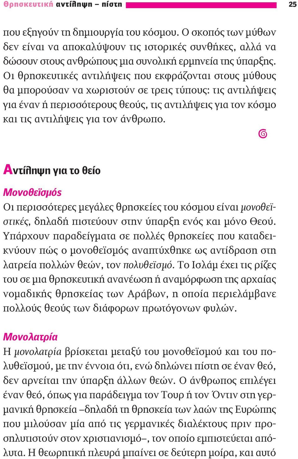 Οι θρησκευτικές αντιλήψεις που εκφράζονται στους μύθους θα μπορούσαν να χωριστούν σε τρεις τύπους: τις αντιλήψεις για έναν ή περισσότερους θεούς, τις αντιλήψεις για τον κόσμο και τις αντιλήψεις για