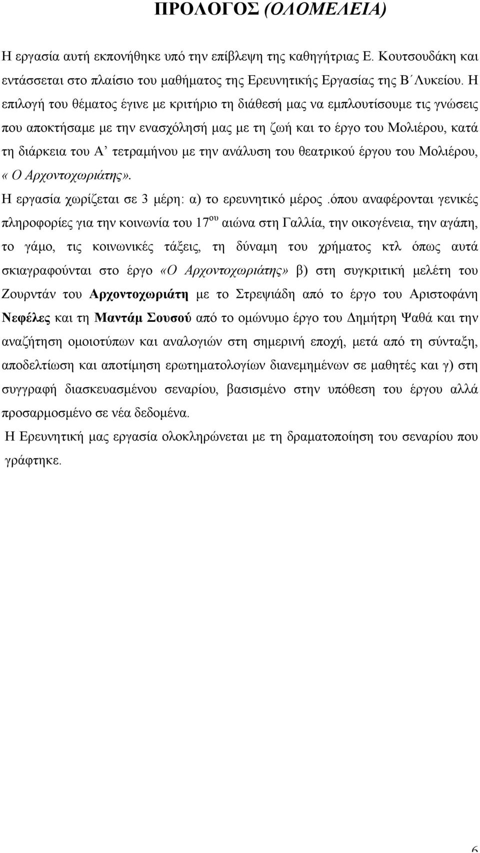 ανάλυση του θεατρικού έργου του Μολιέρου, «Ο Αρχοντοχωριάτης». Η εργασία χωρίζεται σε 3 µέρη: α) το ερευνητικό µέρος.