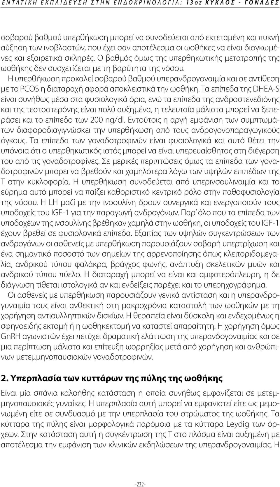 Η υπερθήκωση προκαλεί σοβαρού βαθμού υπερανδρογοναιμία και σε αντίθεση με το PCOS η διαταραχή αφορά αποκλειστικά την ωοθήκη.